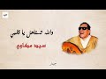 والله تستاهل يا قلبي مع الكلمات سيد مكاوي 