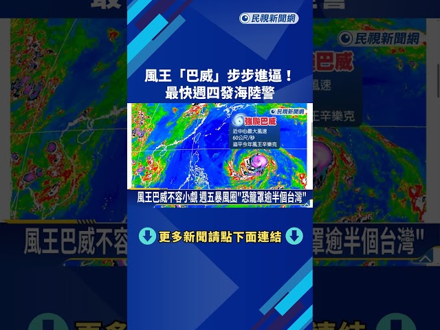 巴威來襲! 最快週四發海陸警 氣象署:中部以北嚴防豪雨－民視新聞