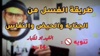 ڤيديو للكبار فقط _ غسل الجنابه والحيض والنفاس ✔️ | عبدالرحمن برهام