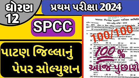 Spcc paper solution 2024 std 12// Dhoran 12 spcc paper solution pratham pariksha paper//