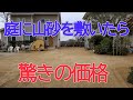 山砂(真砂土)を庭に敷いたらおしゃれキレイなのに安かった