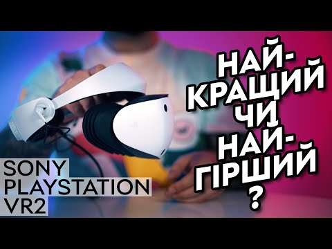 Видео: PS #VR2 - найкраща "віртуальна реальність"? | Огляд VR-гарнітури #Sony #PlayStation