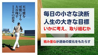 不可能を可能にする 大谷翔平120の思考