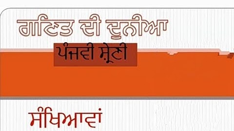 CLASS 5 MATH ਅਧਿਆਇ 1 ਸੰਖਿਆਵਾਂ ਅਭਿਆਸ  ਦੁਹਰਾਈ PSEB BY MOUDGILL SIR