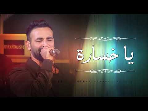 احمد سعد يا خسارة حزني جدا متنساش تفعيل الاشتراك والجرس