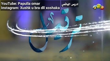 سورة النبأ - ادریس الهاشمی - پوختەی تەفسیری قورئانی پیرۆز