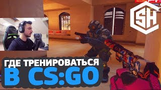 ГДЕ ТРЕНИРОВАТЬСЯ В CS:GO // ТРЕНИРОВОЧНЫЕ СЕРВЕРА CYBERSHOKE