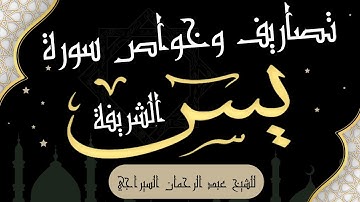 دراسة تفصيلية لتصاريف وخواص سورة يس الشريفة