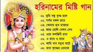 হরিনাম - Horinaam song | হরিনামের হিট গান | Horinam Song All | Harinam song kirtan Bangla