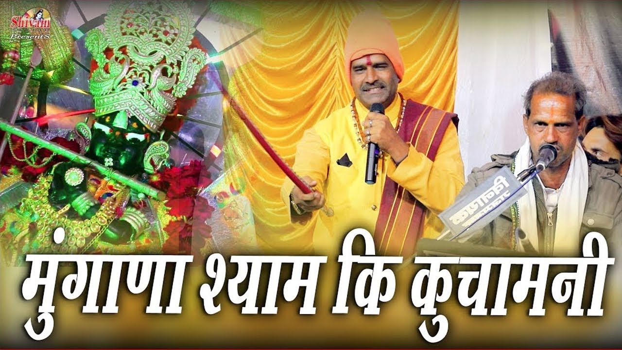 बहुत ही सुन्दर मुगाणा श्याम की कुचामनी || सथाना लाईव || Jagdish  Ji Vaishnav || Shivam Studio Gudli