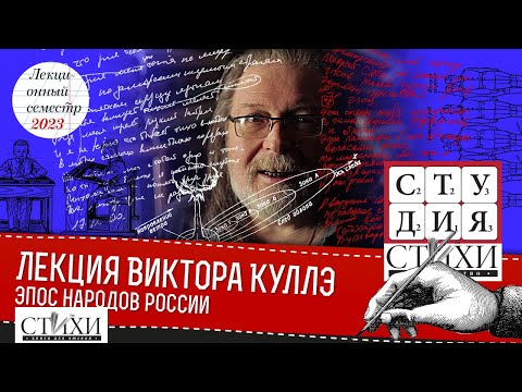 Третья лекция Виктора Куллэ — Эпос народов России