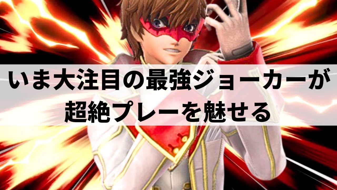 【スマブラSP】唯一無二のプレイスタイルで豪快な破壊力を魅せる日本最上位ジョーカー【ゴリオカ ジョーカー/選手紹介/ハイライト】
