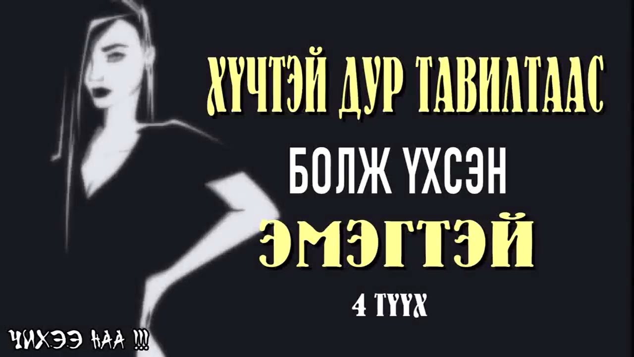 Хүчтэй Дур Тавилтаас Болж Үхсэн Эмэгтэй 4 Түүх.  SUBSCRIBE дарж сувагаа захиалаарай.