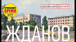 200 ЛЕТ ГОРОДУ ЖДАНОВ (МАРИУПОЛЬ) — 25 августа 1973