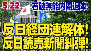 【5.22経団連・読売新聞街宣生中継】反日経団連解体&糾弾!消費税廃止!無原則な移民政策反対!石破無能内閣退陣!皇統断絶を狙う反日読売新聞糾弾!読売新聞を読まない!買わない!読ませない!