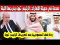 الرئيس تبون يرد بقوة بعد انحساب الإمارات من أوبك ويفاجىء السعوديين بتصريح غير متوقع رسالة صادمة