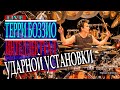 Терри Боззио (Terry Bozzio) Интеллектуал 🥁 Барабанщики мира