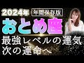 【2024 おとめ座】2024年乙女座の運勢 最強レベルの運気！次の運命へ