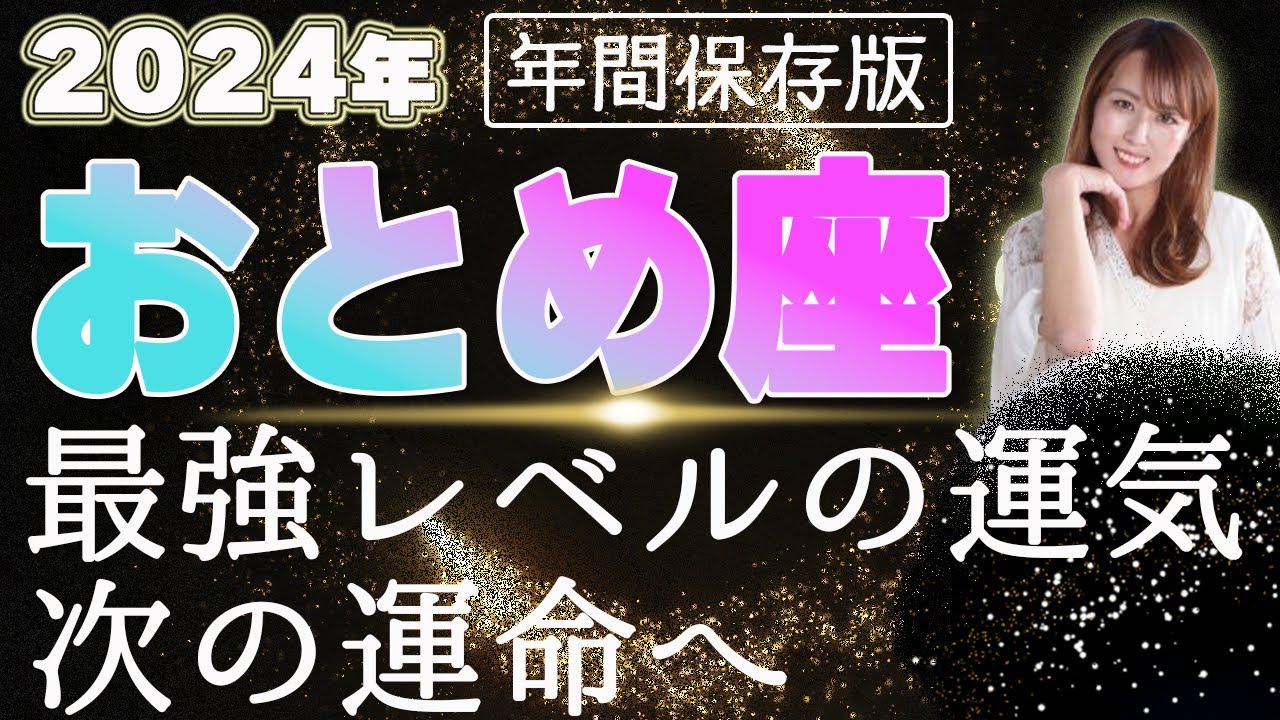 【2024 おとめ座】2024年乙女座の運勢 最強レベルの運気！次の運命へ