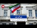 مع أم ضد طرد السفير الإيراني وإغلاق السفارة
