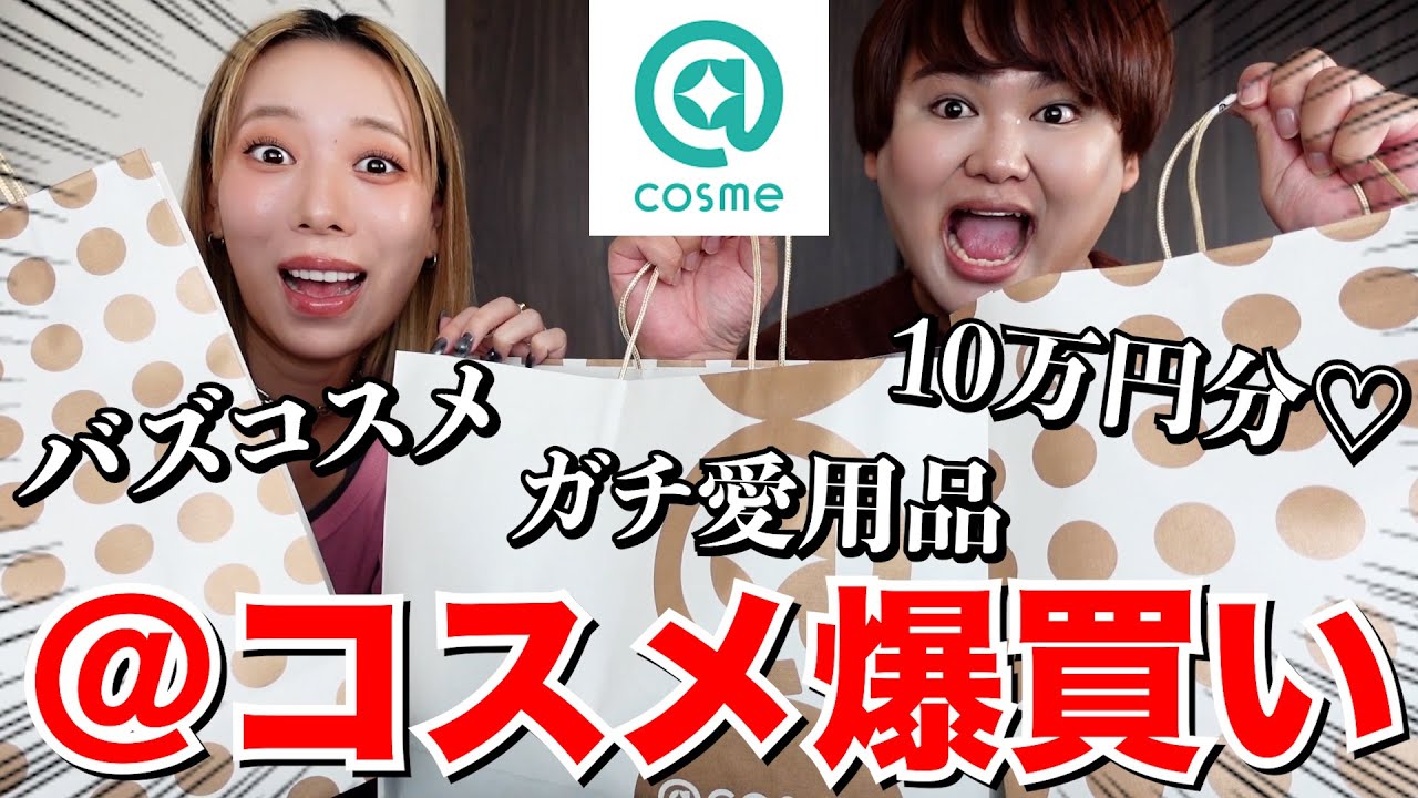 【爆買い】美容オタク2人によるアットコスメ10万円分購入品紹介！ガチ過ぎて草超えて肉！！