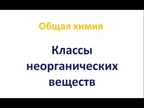 Классификация неорганических веществ