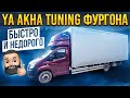 Ya Akha Tuning Фургона Быстро и Недорого