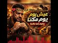 حصري اغنيه عيشتنا مش سهلة تعب سنين ونجاح بإيدينا أغنية شعبي 2026 تيك توك Music حالات واتساب 