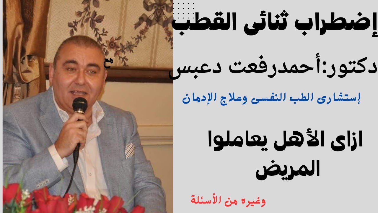 اضطراب ثنائى القطب وازاى الأهل يتعاملوا مع المريض🫣|الجزء الثانى