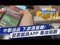毒油風波 下游清單曝! 7-11退費教學 發票載具APP查「毒油指數」｜新聞"樺"重點PODCAST@TVBSNEWS01