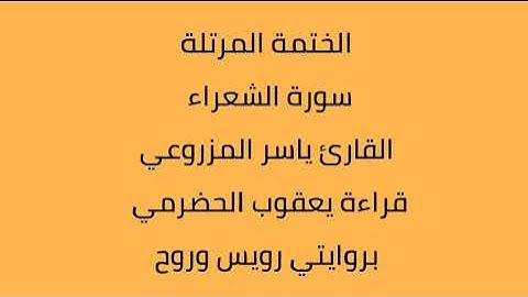 سورة الشعراء القارئ ياسر المزروعي بروايتي رويس وروح