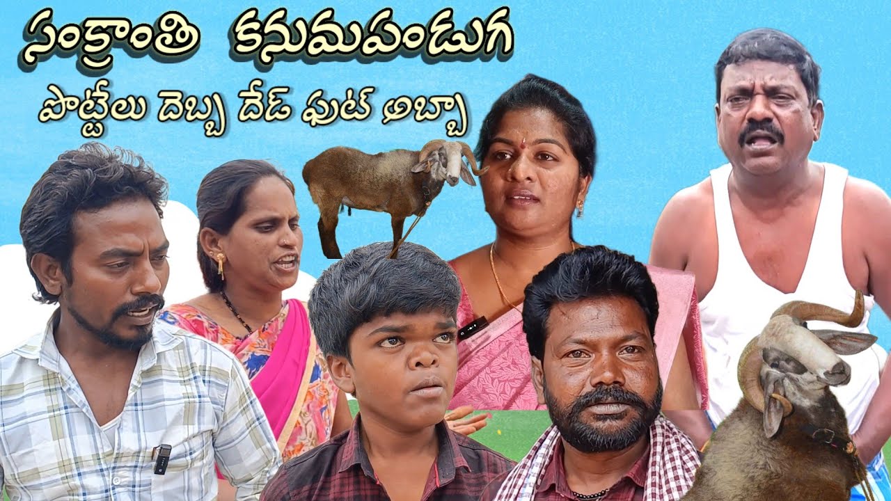 #సంక్రాంతి  కనుమపండుగ పొట్టేలు దెబ్బ  దేడ్ ఫుట్ అబ్బా||#సుధాకర్||#నూర్ బాషా||#ASR SHORT FILMS