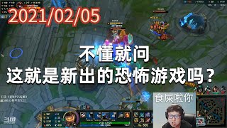 东北大鹌鹑0205P5卢锡安：不懂就问，这就是新出的恐怖游戏吗？