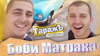 ГаражЪ - Борислав Матрака- Епизод 12 🤣