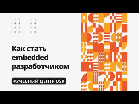 Кто такой Embedded-разработчик (встроенные системы)
