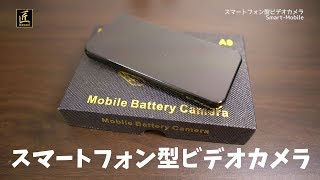 まるでスマホ スマートフォン型ビデオカメラ Smart Mobile Youtube