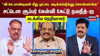 Sollathigaram | “வி.கே.பாண்டியன் மீது முட்டை அடிக்கப்படும்னு சொன்னாங்க”நவநீத்-ஐ மடக்கிய நெறியாளர்