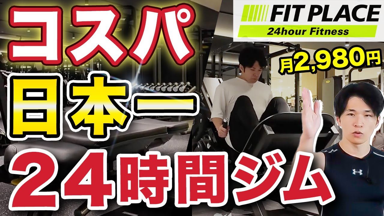 【コスパ最強】24時間ジム「FITPLACE24」初心者でも安心！おすすめ機材や使い方