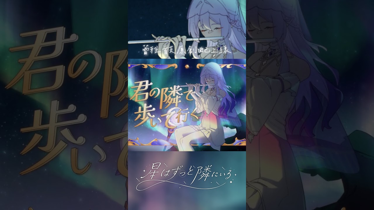 星はずっと隣にいる【蕾雅首支原創曲】 | MYViki