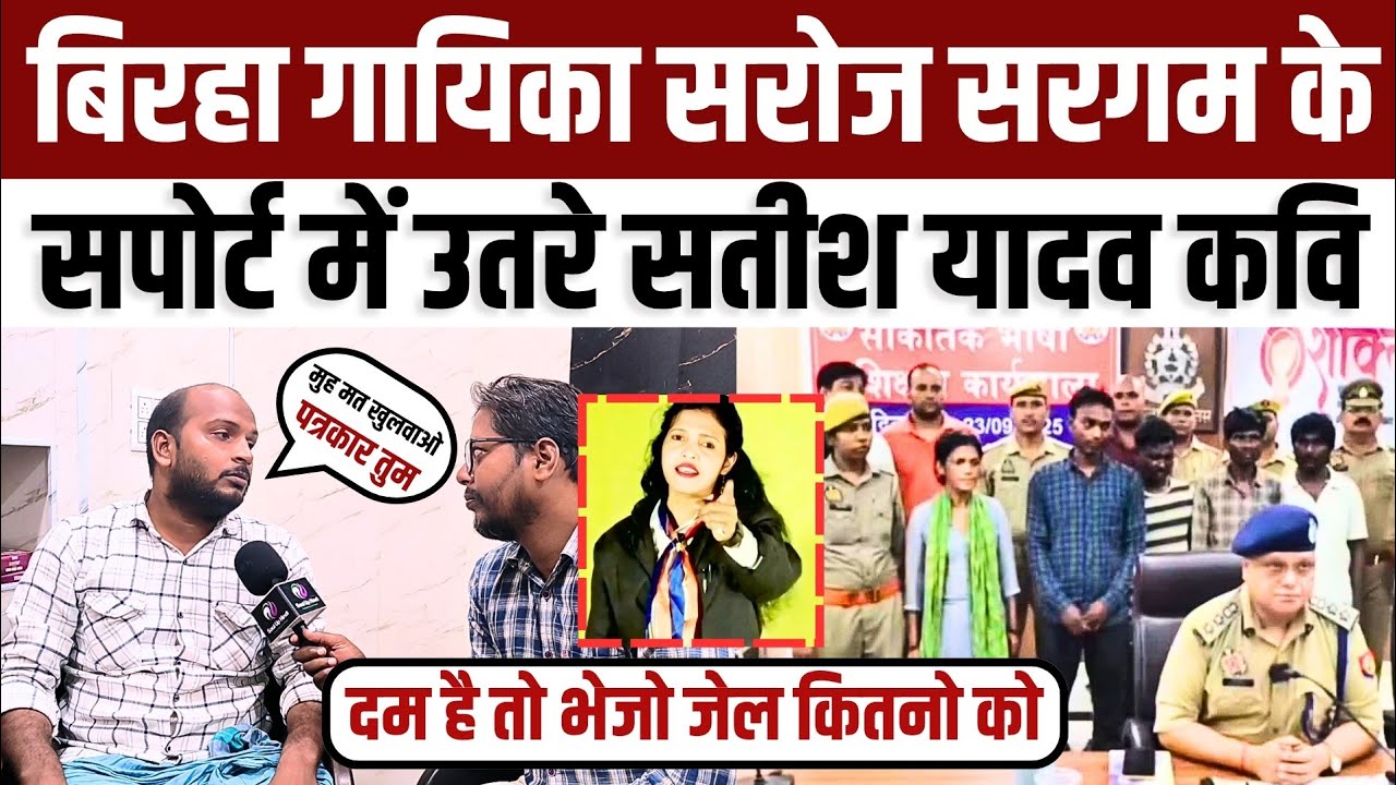 #birha मिर्जापुर की सरोज सरगम गई जेल उनके सपोर्ट में उतरे सतीश यादव कवि जमकर भडक़े कहा दम है तो
