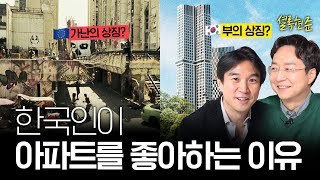 [1탄] 유현준 교수와 알아보는 [유럽 vs 한국] 부자동네의 특징? @Sherlock_HJ