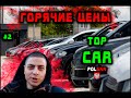 Польский Авторынок 2021 Цены На Автомобили в Польше #2