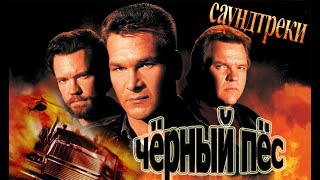 Патрик Суэйзи. Саундтреки К Фильму Чёрный Пёс (1998)...