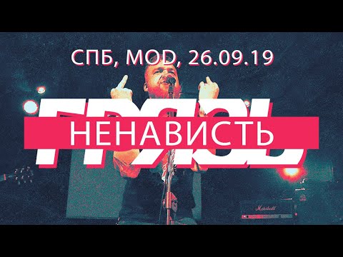 Грязь - Ненависть, Санкт-Петербург, Mod, 26.09.19