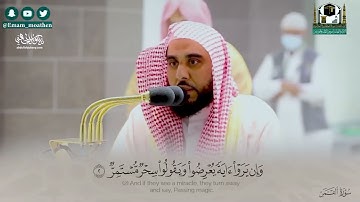 سورة القمر كاملة للشيخ عبدالله الجهني ❤️