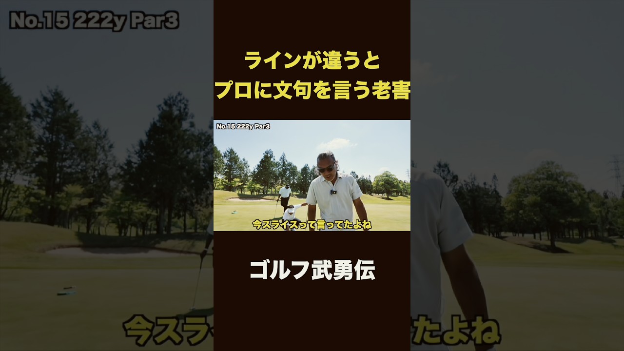 ラインが違うと文句を言う老害　#shorts