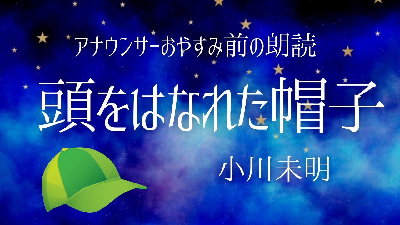 【睡眠導入朗読】小川未明「頭をはなれた帽子 」日本語字幕付〜作業BGMにも【元NHK フリーアナウンサー島 永吏子】