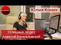 Юлия Коник - продюсер информационной службы канала ICTV | Успешные люди с Анжелой Васильковской
