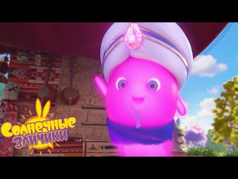 Волшебный джинн - Солнечные зайчики | Сборник мультфильмов для детей