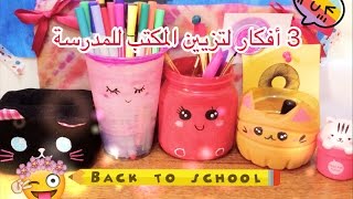 3  افكار لصنع حاملة اقلام لتزيين المكتب للمدرسة(العودة الى المدرسة)